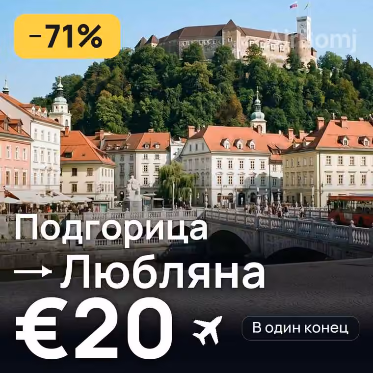 Подгорица → Любляна за €20