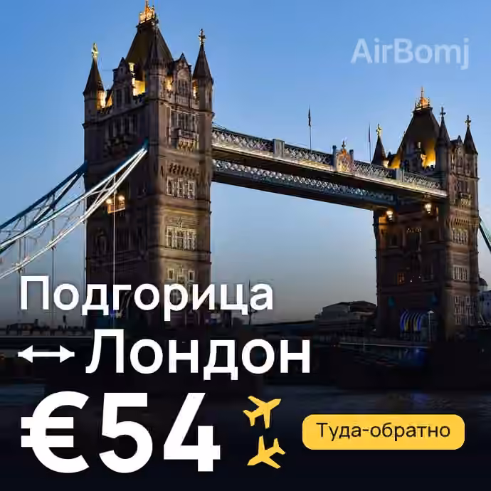 Подгорица → Лондон за €54