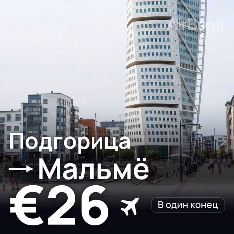 Подгорица → Мальмё за €26