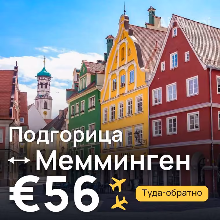Подгорица → Мемминген за €56