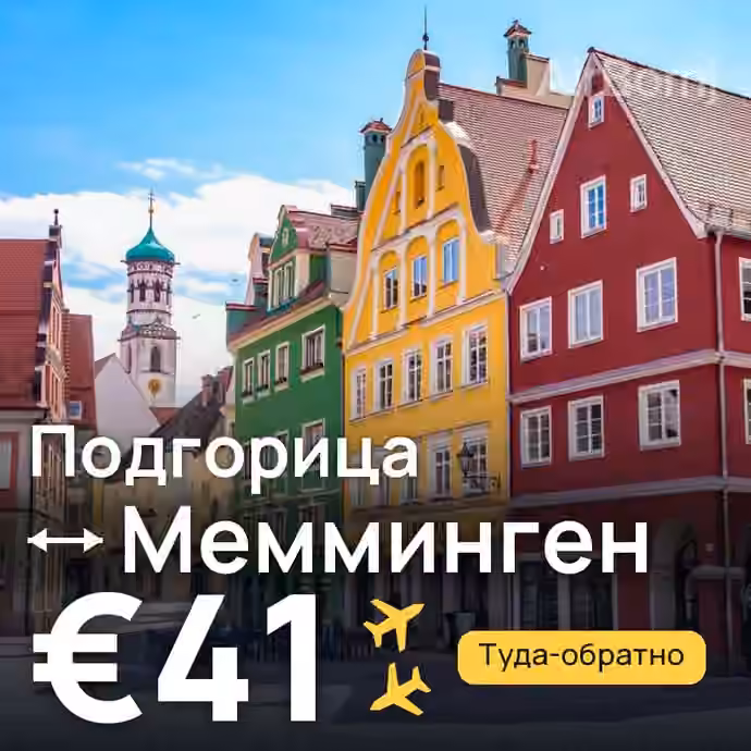 Подгорица → Мемминген за €41