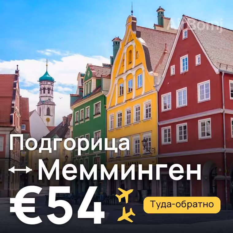Подгорица → Мемминген за €54