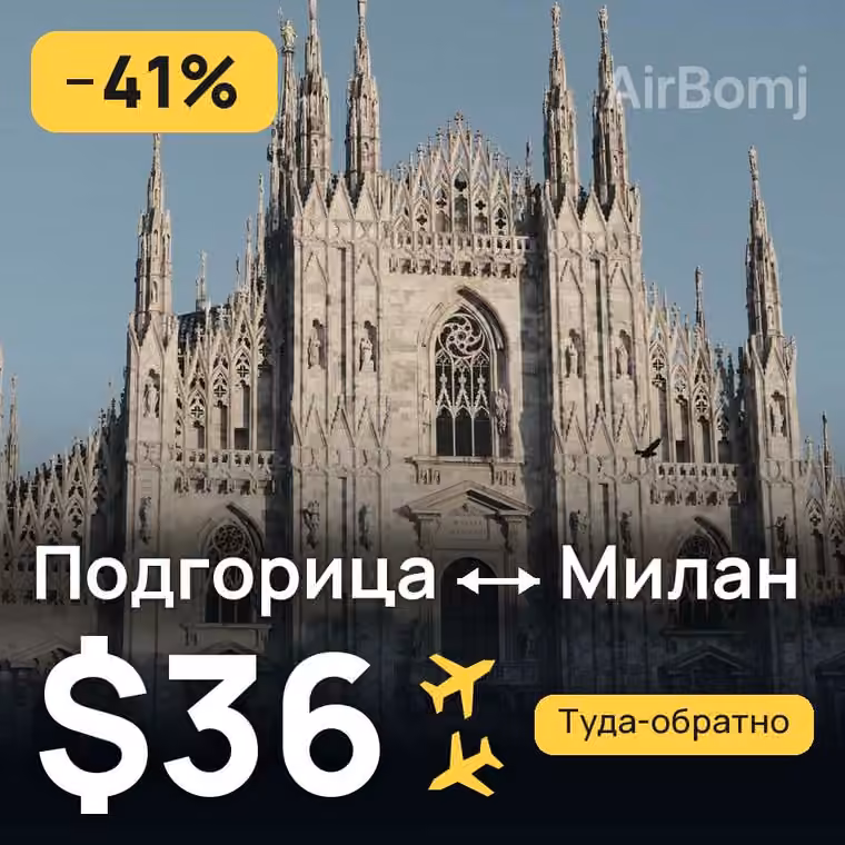 Подгорица → Милан за $37