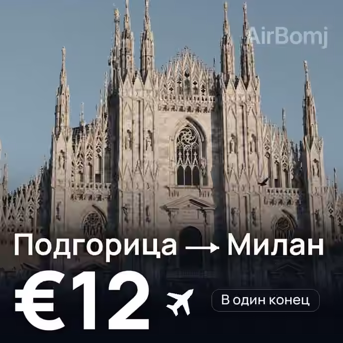 Подгорица → Милан за €12