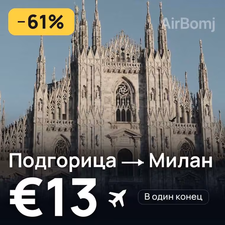 Подгорица → Милан за €15
