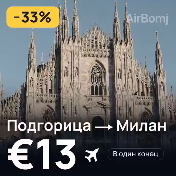 Подгорица → Милан за €13