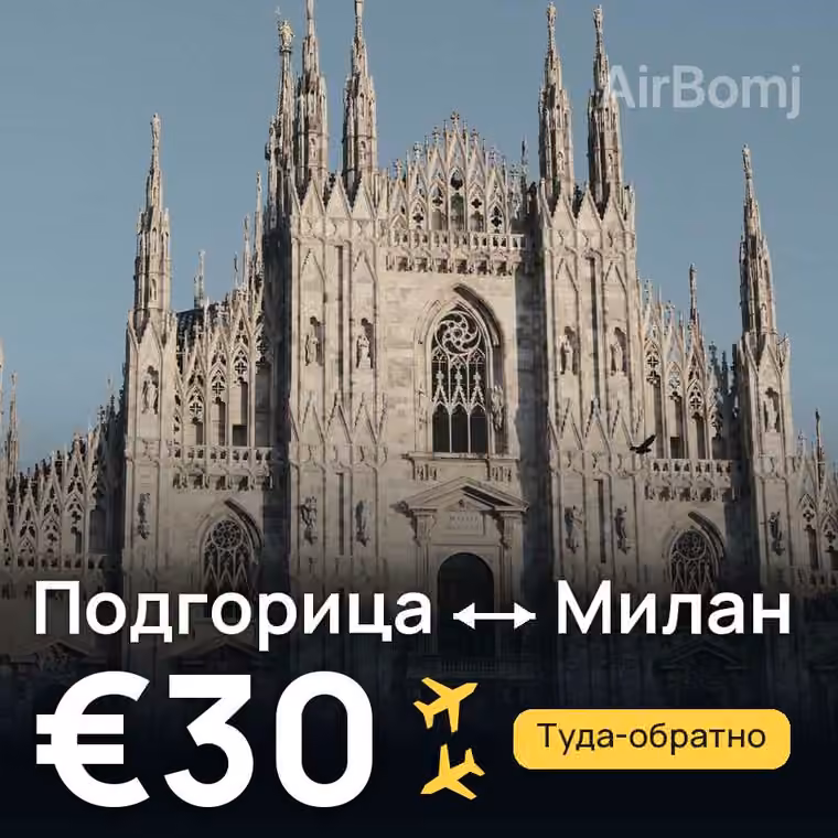 Подгорица → Милан — лучшая цена €30