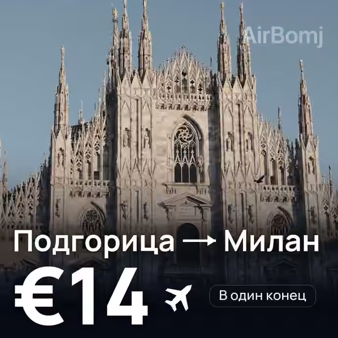 Подгорица → Милан — лучшая цена €14