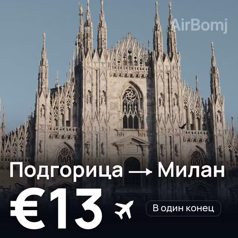 Подгорица → Милан за €13