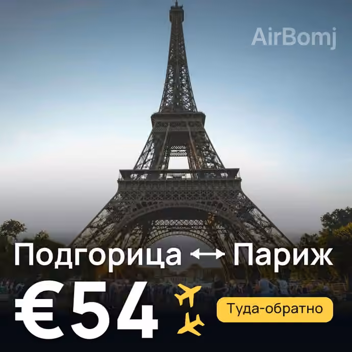 Подгорица → Париж за €54