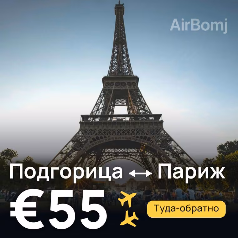 Подгорица → Париж за €55