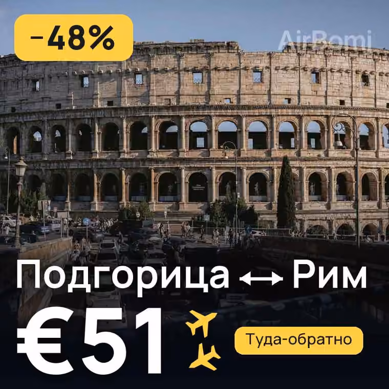 Подгорица → Рим за €51