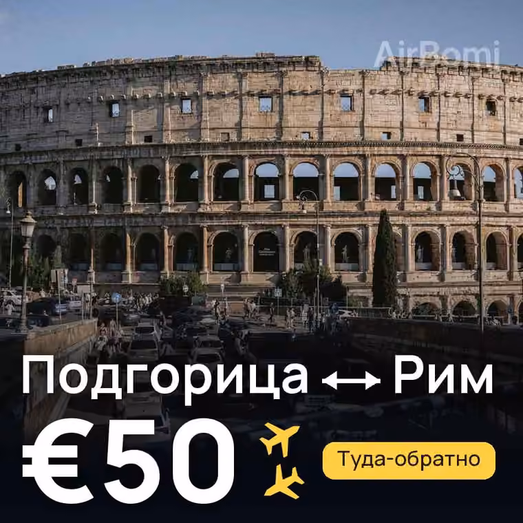 Подгорица → Рим за €50