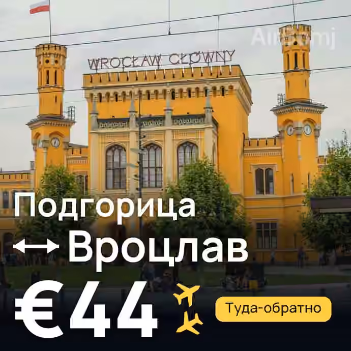 Подгорица → Вроцлав за €44