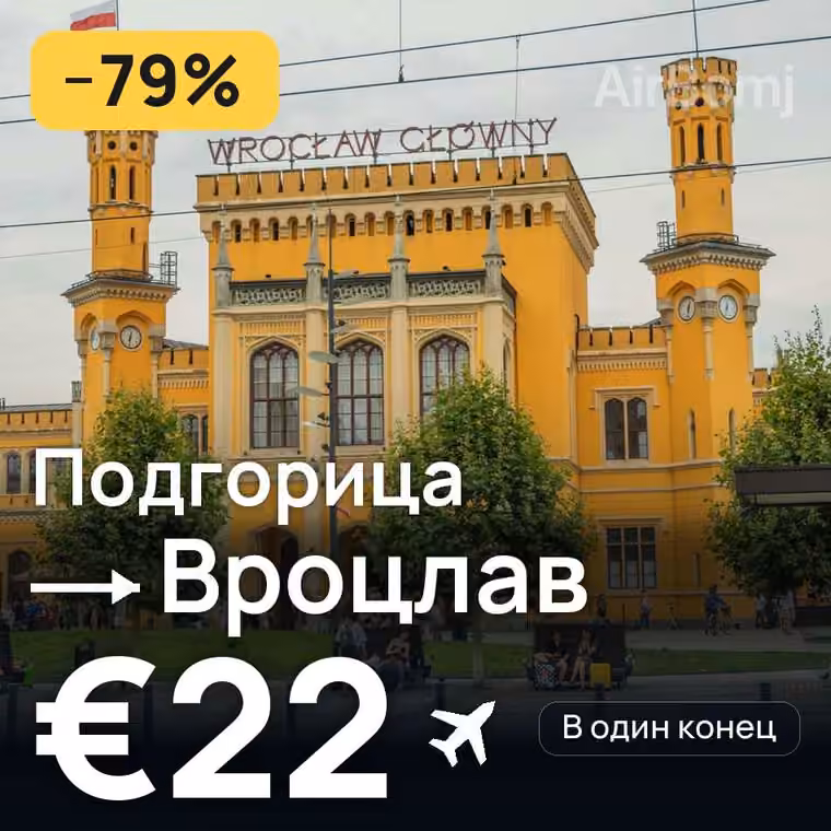 Подгорица → Вроцлав за €23