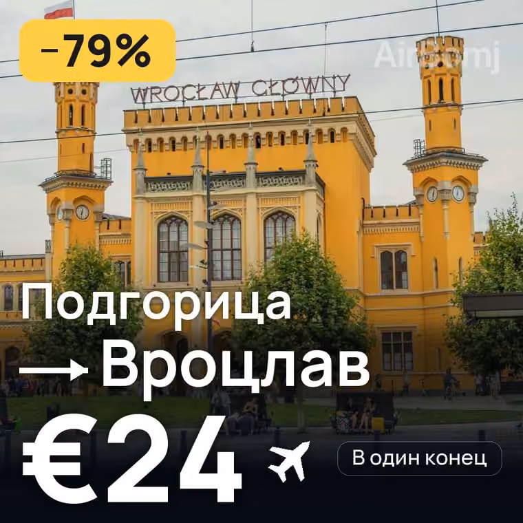 Подгорица → Вроцлав за €24