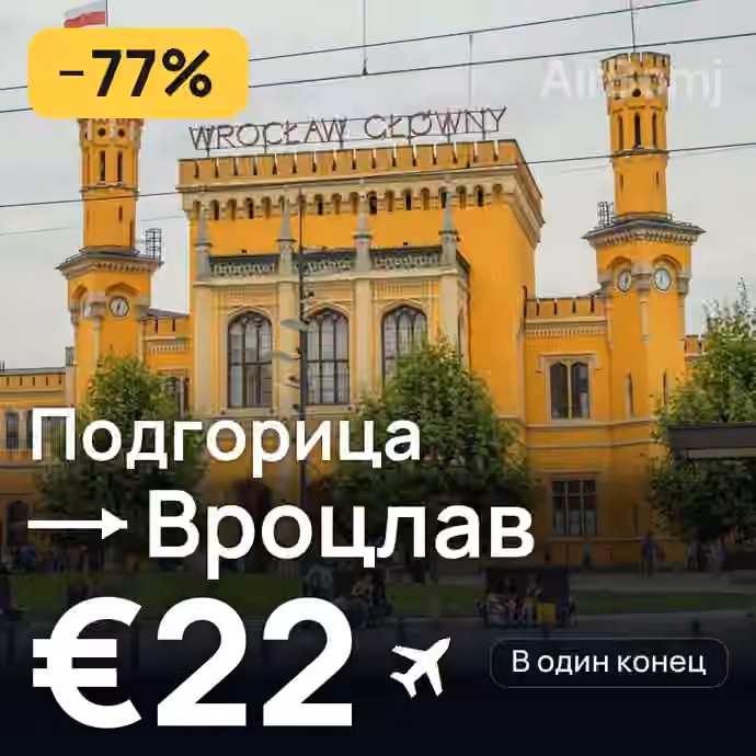 Подгорица → Вроцлав за €22