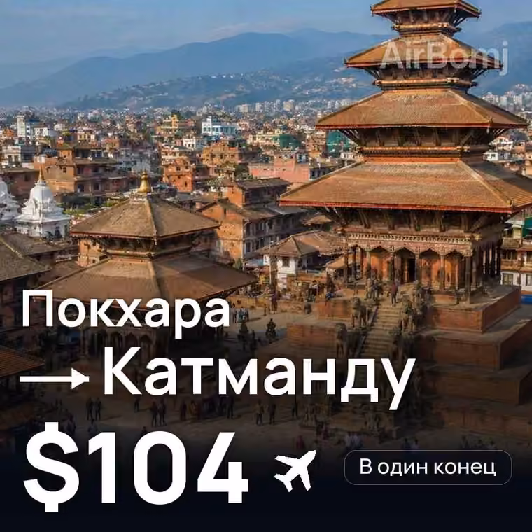 Покхара → Катманду за $104