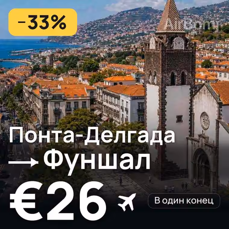 Понта-Делгада → Фуншал (Мадейра) за €26