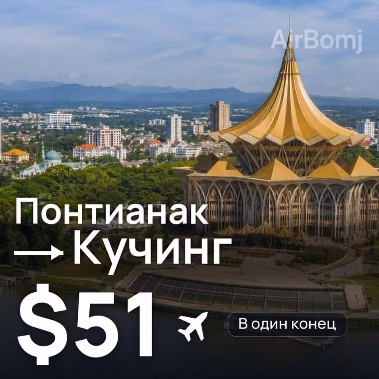 Понтианак → Кучинг за $51