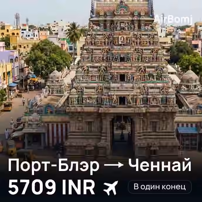 Порт-Блэр → Ченнай — лучшая цена 5582 INR