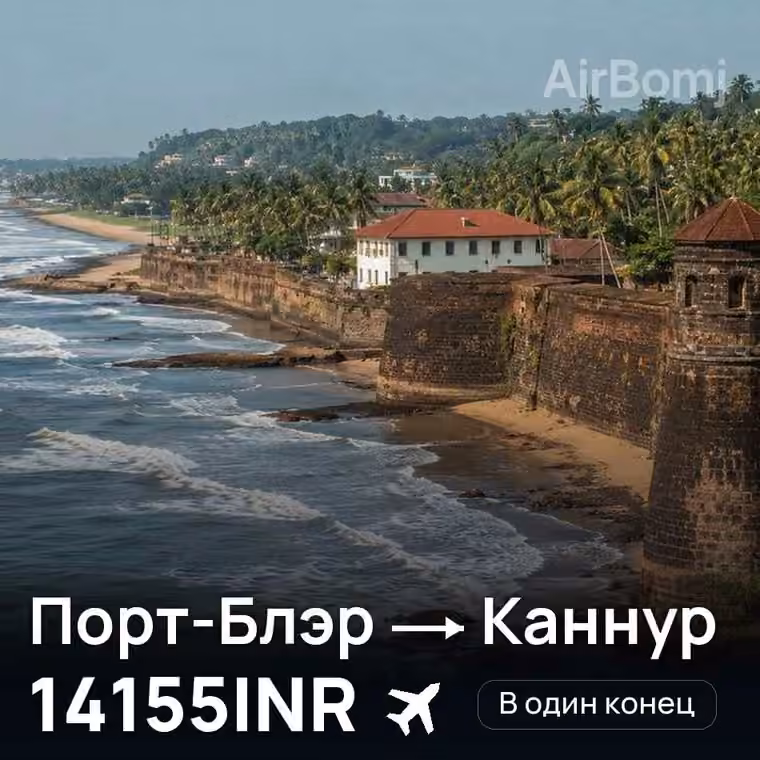 Порт-Блэр → Каннур за 14155INR
