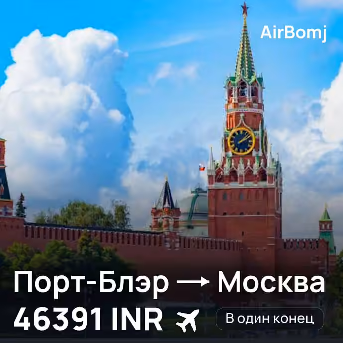 Порт-Блэр → Москва — лучшая цена 46391 INR