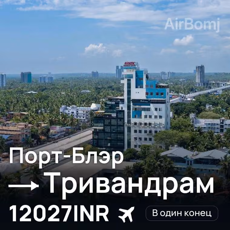 Порт-Блэр → Тривандрам за 12027INR