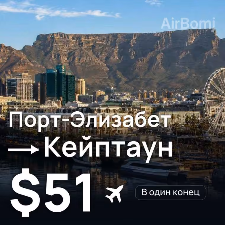 Порт-Элизабет → Кейптаун — лучшая цена $51