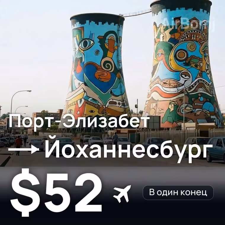 Порт-Элизабет → Йоханнесбург — лучшая цена $51