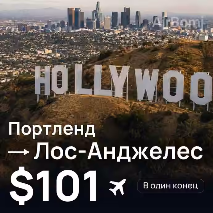 Портленд → Лос-Анджелес за $101