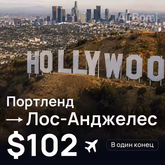 Портленд → Лос-Анджелес за $102