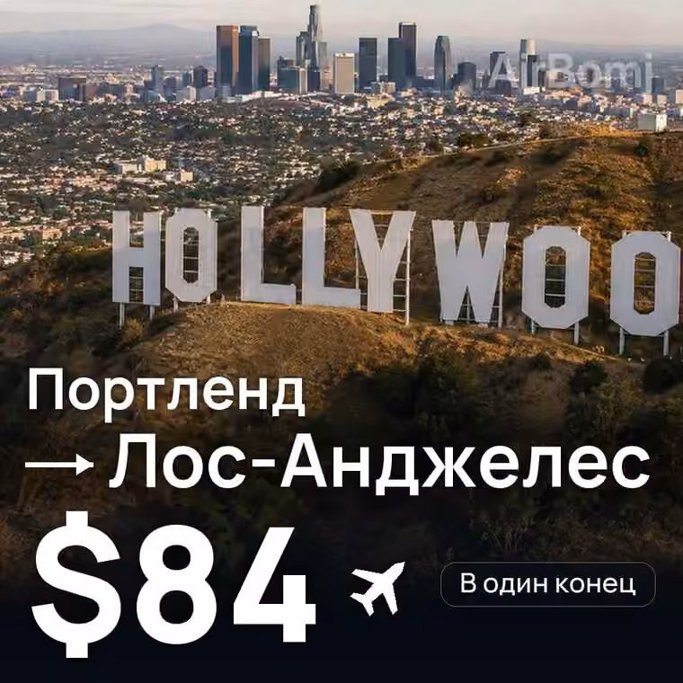 Портленд → Лос-Анджелес за $84
