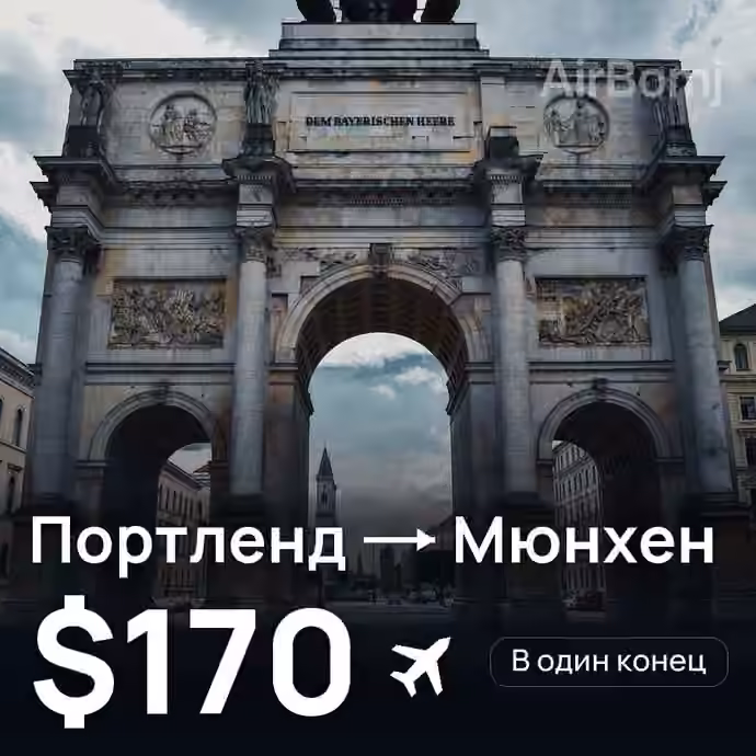 Портленд → Мюнхен за $170