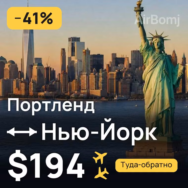 Портленд → Нью-Йорк за $194