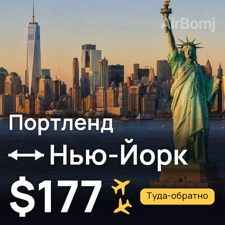 Портленд → Нью-Йорк за $177