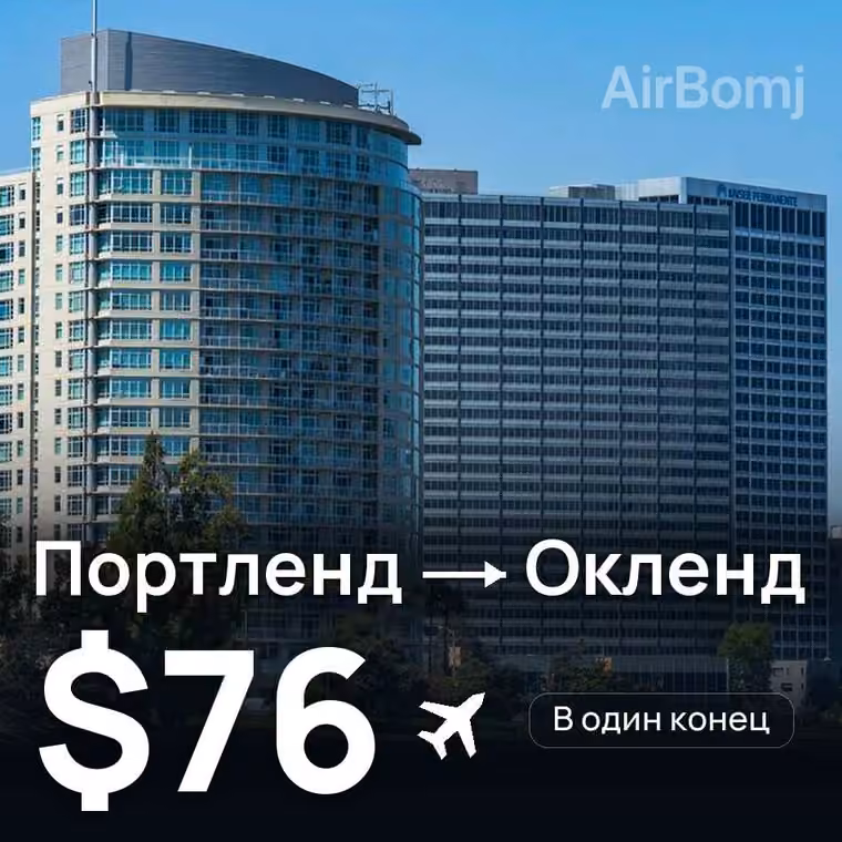 Портленд → Окленд за $76