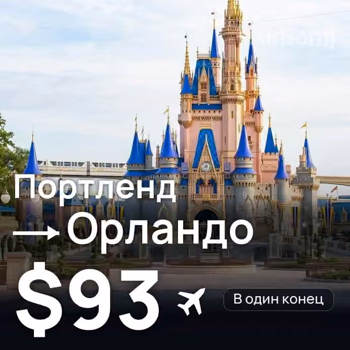 Портленд → Орландо за $93