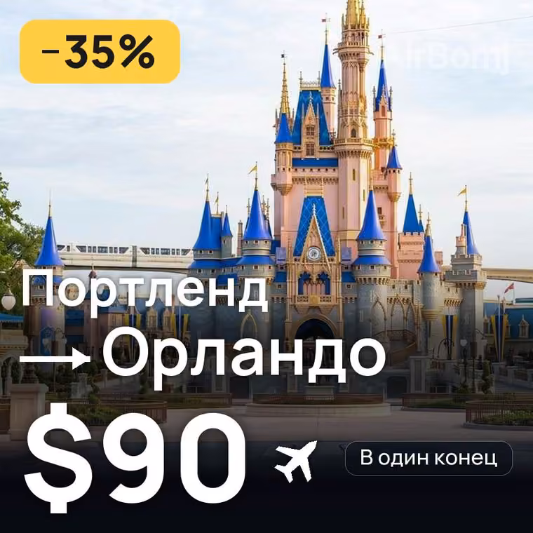 Портленд → Орландо — лучшая цена $90