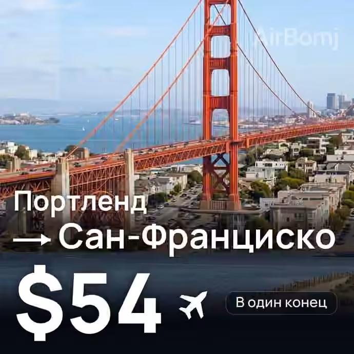 Портленд → Сан-Франциско за $54
