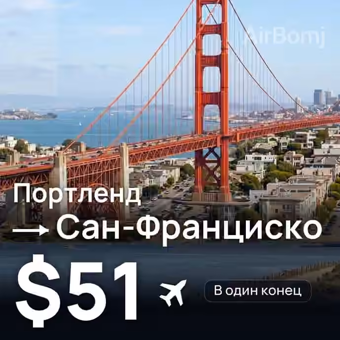 Портленд → Сан-Франциско за $51