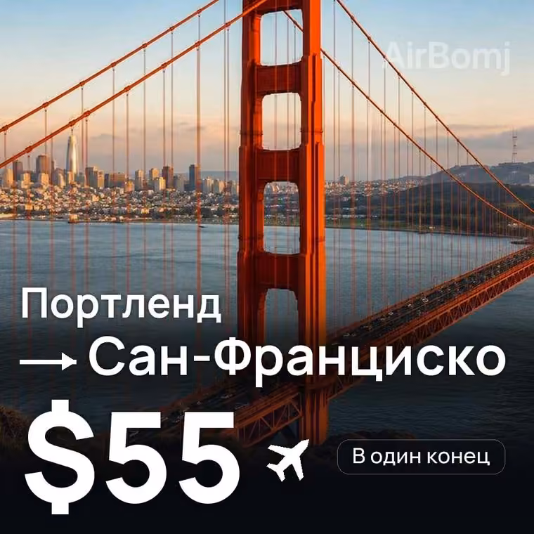 Портленд → Сан-Франциско — лучшая цена $55