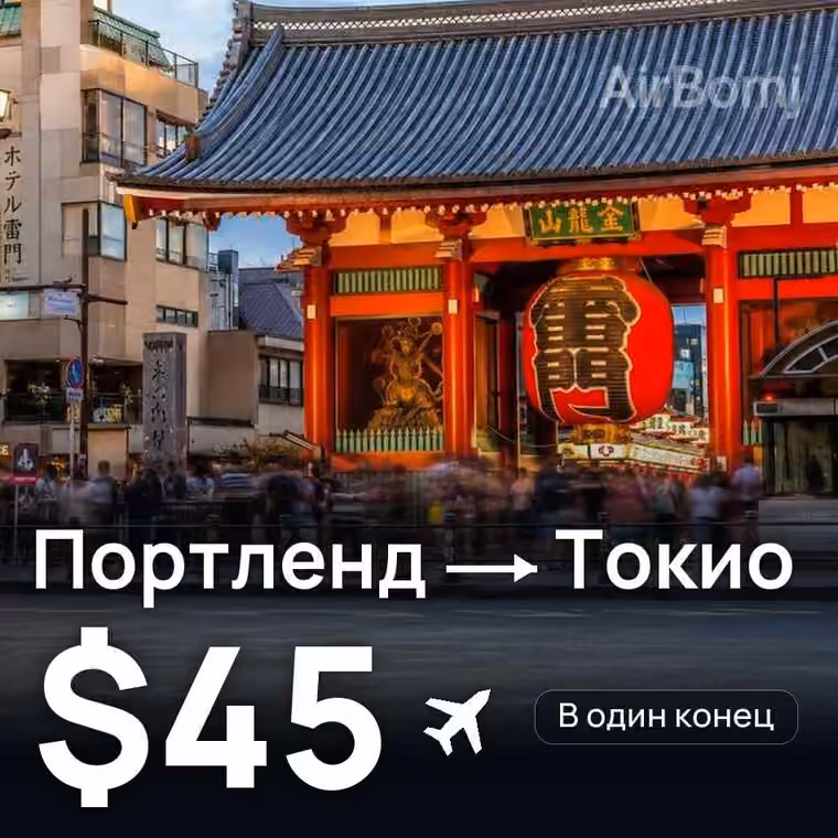 Портленд → Токио за $45