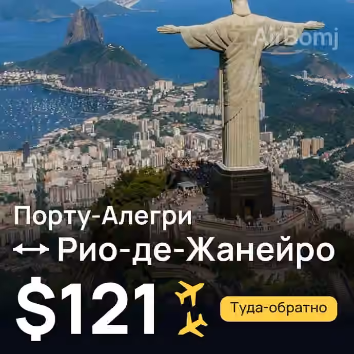 Порту-Алегри → Рио-де-Жанейро — лучшая цена $121