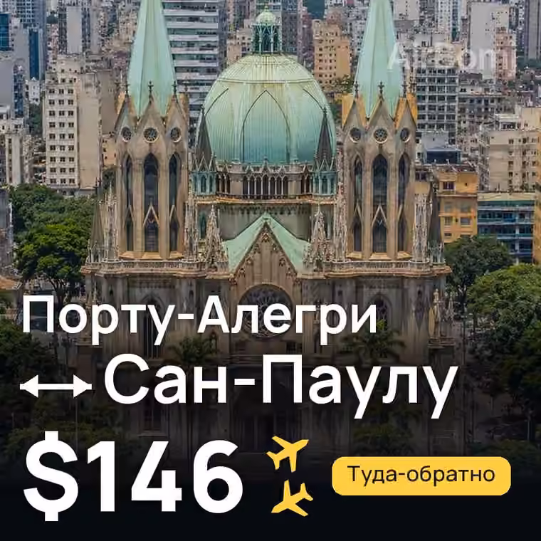 Порту-Алегри → Сан-Паулу за $146