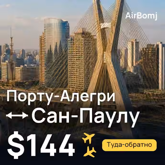 Порту-Алегри → Сан-Паулу — лучшая цена $144