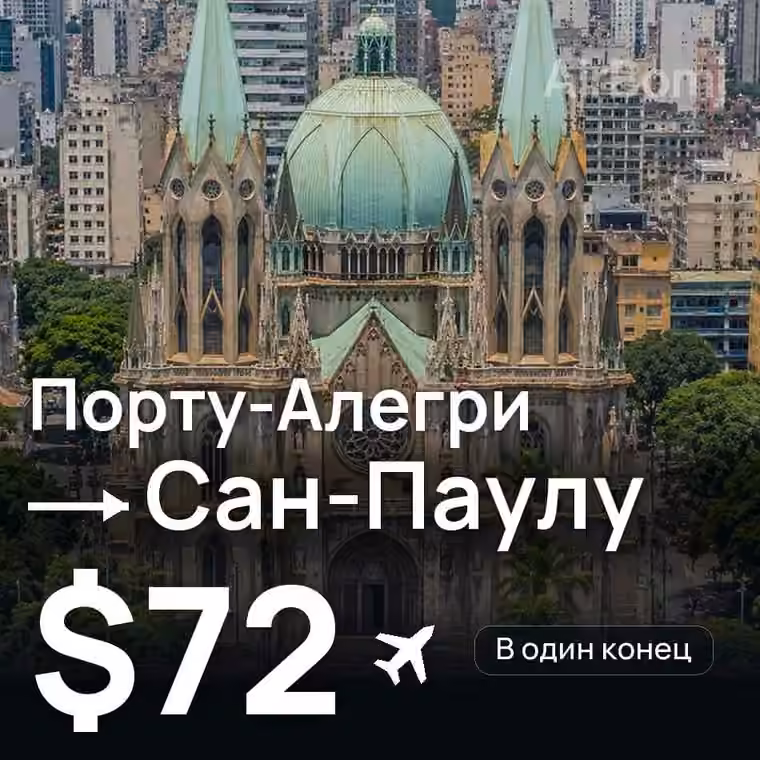 Порту-Алегри → Сан-Паулу за $72