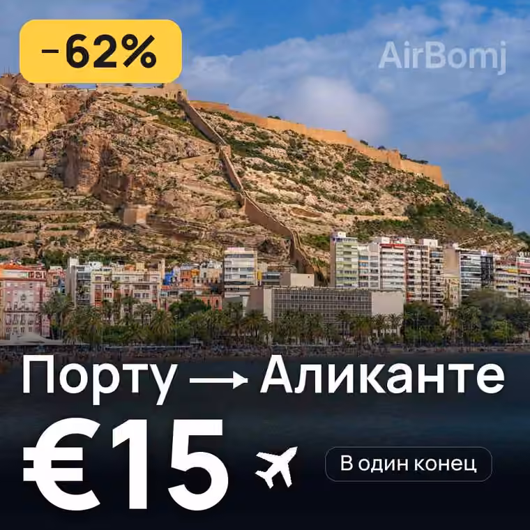 Порту → Аликанте за €15