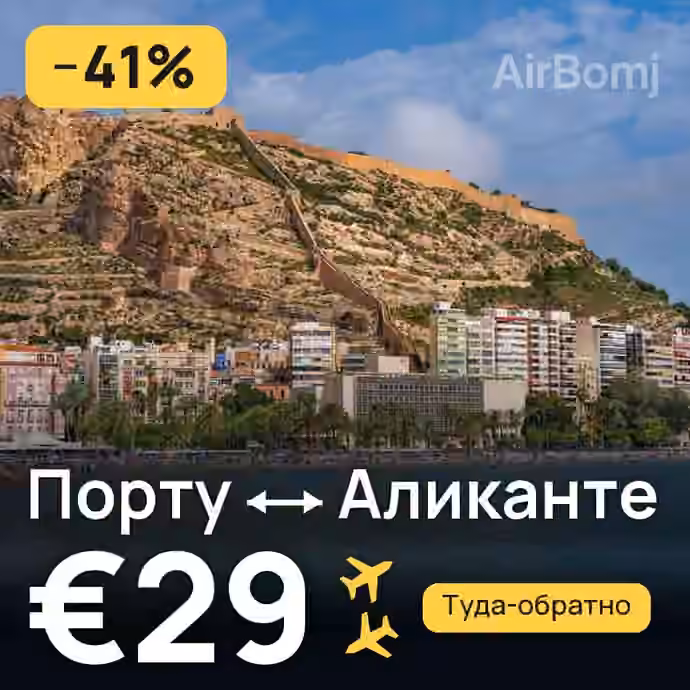 Порту → Аликанте за €29