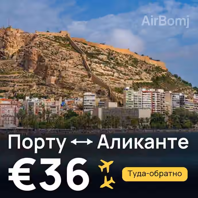 Порту → Аликанте за €36